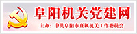阜陽機關(guān)黨建網(wǎng)